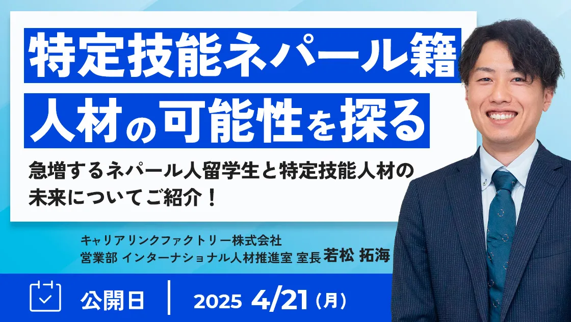 特定技能ネパール籍人材の可能性を探る
