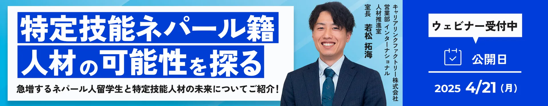 特定技能ネパール籍人材の可能性を探る