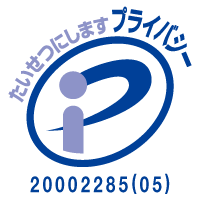 たいせつにします プライバシー