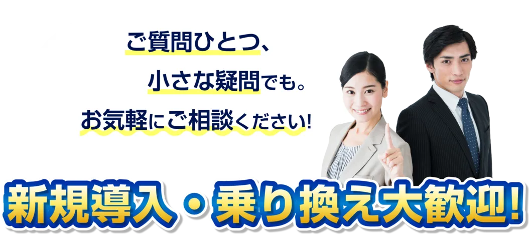 ご質問ひとつ、小さな疑問でも。お気軽にご相談ください。