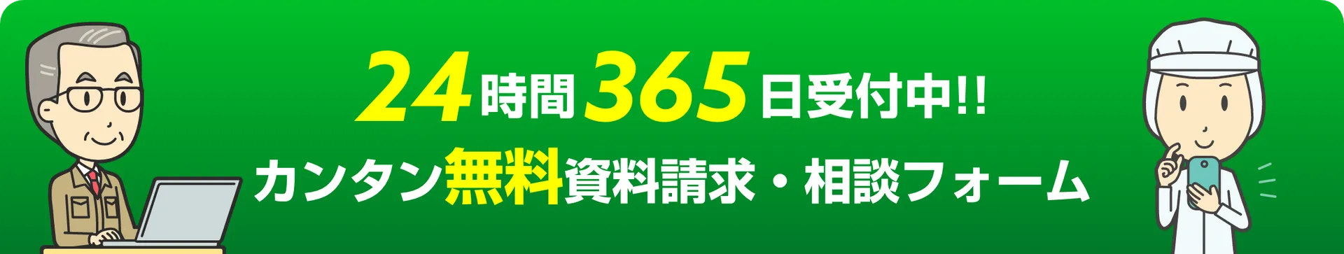 24時間365日受付中！！ カンタン無料ご相談フォーム