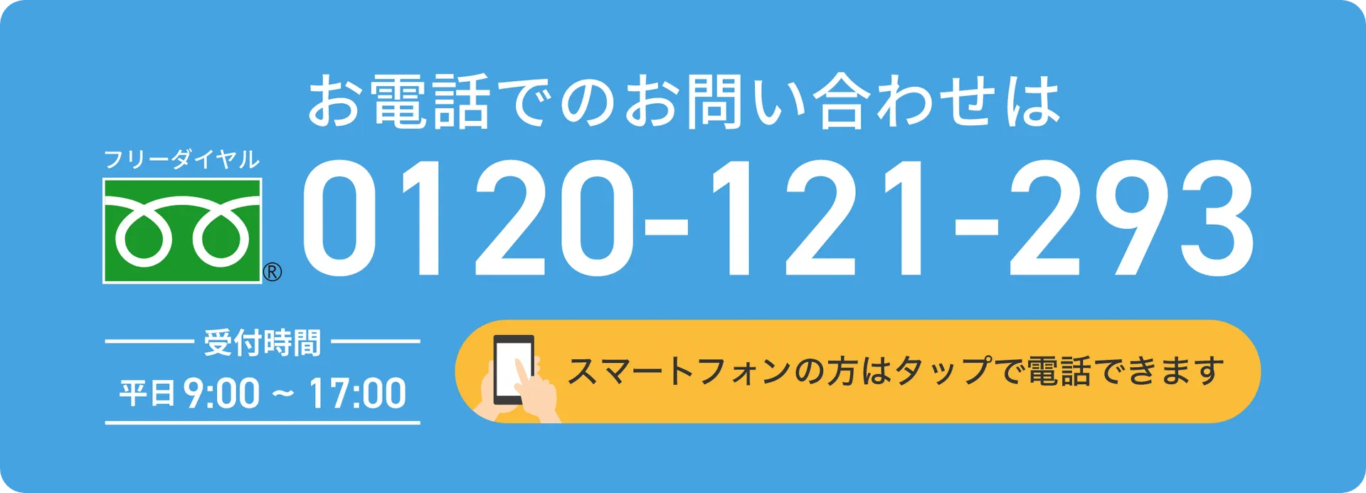 お電話でのお問い合わせ