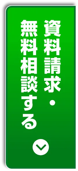 無料相談する
