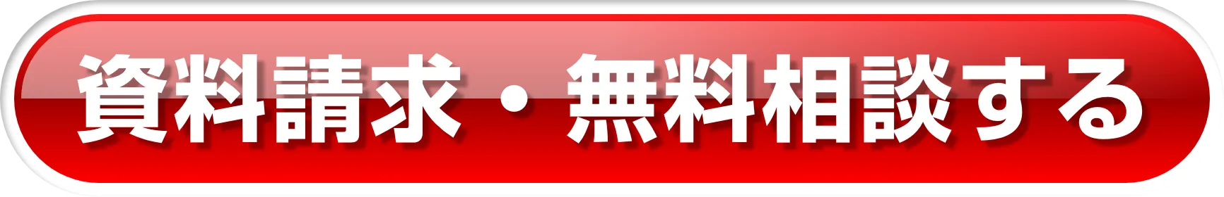 無料相談する