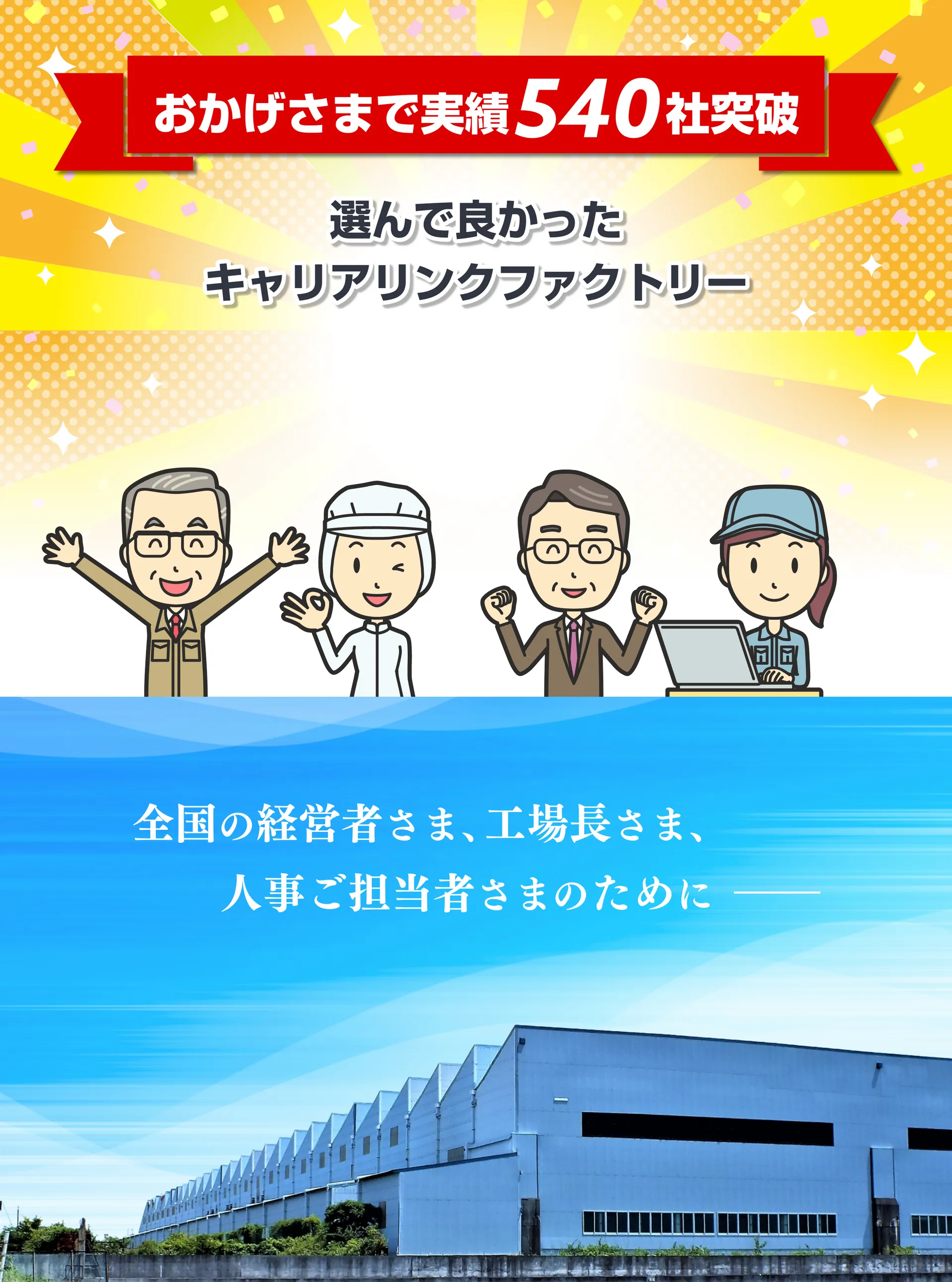 おかげさまで実績540社突破