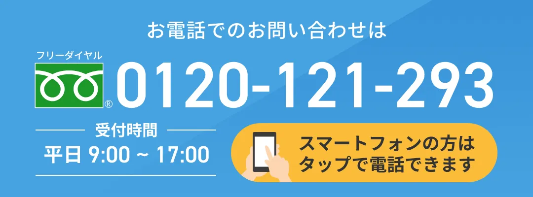 お電話でのお問い合わせは0120-121-293