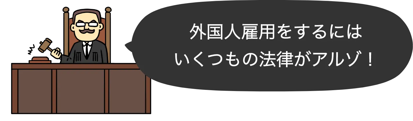 外国人雇用をするにはいくつもの法律がアルゾ!