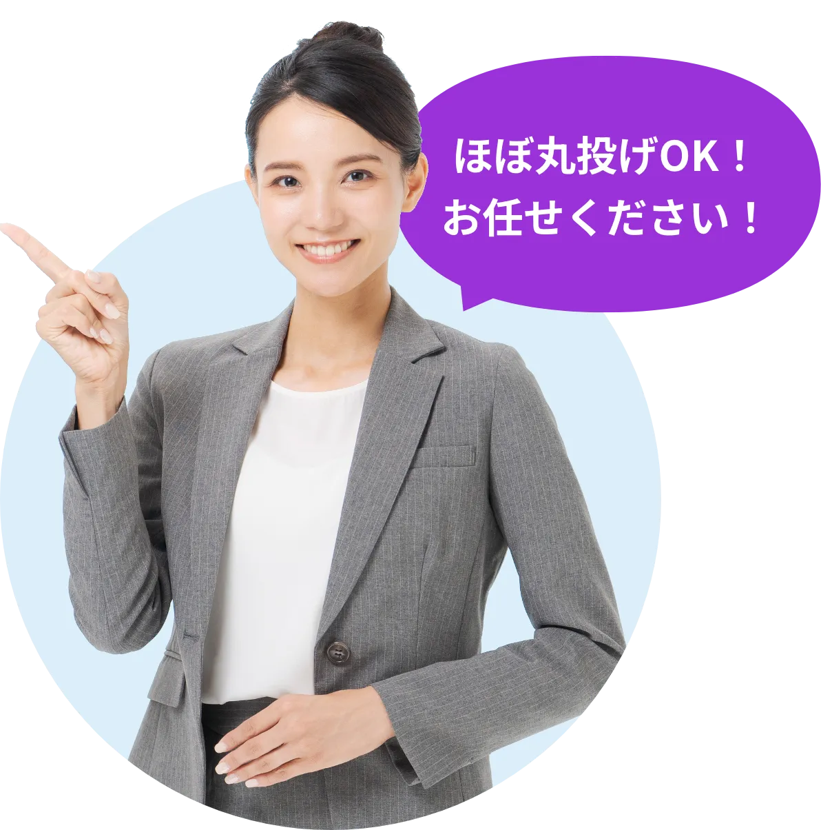 ほぼ丸投げOK!お任せください!