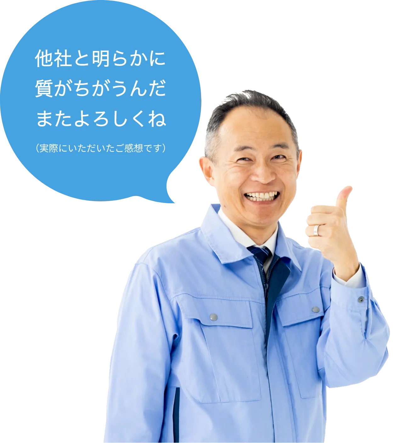 他社と明らかに質がちがうんだまたよろしくね(実際にいただいたご感想です)