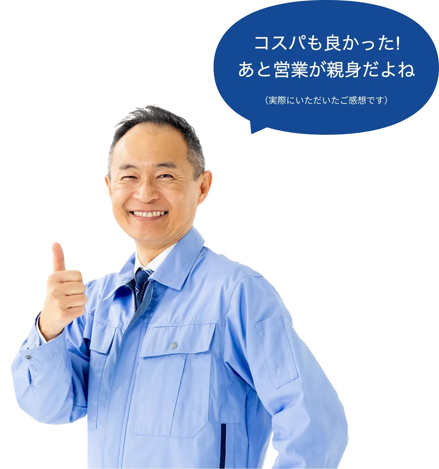 コスパも良かった!あと営業が親身だよね（実際にいただいたご感想です）