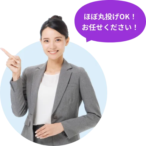 ほぼ丸投げOK!お任せください!