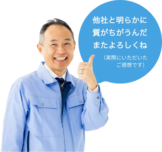 他社と明らかに質がちがうんだまたよろしくね(実際にいただいたご感想です)
