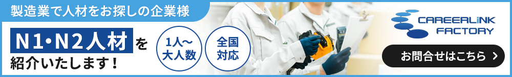 製造業で人材をお探しの企業様 N1・N2人材を紹介いたします