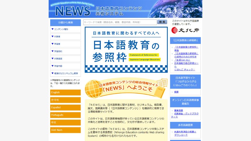 日本語教育コンテンツ共有システムのトップページ